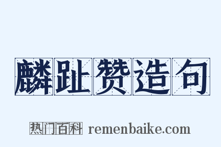 麟趾赞造句是什么意思的图片